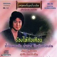 คัมภีร์ แสงทอง + สุรชัย สมบัติเจริญ - เพลงต้นฉบับเดิม